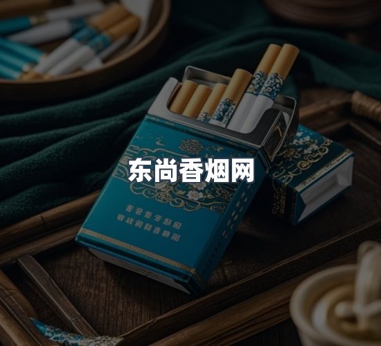 关于东尚香烟网